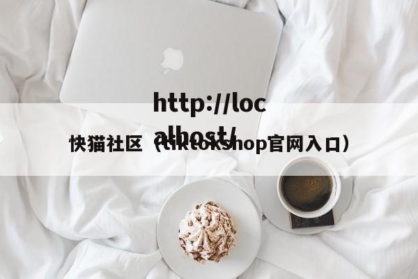快猫社区（tiktokshop官网入口）