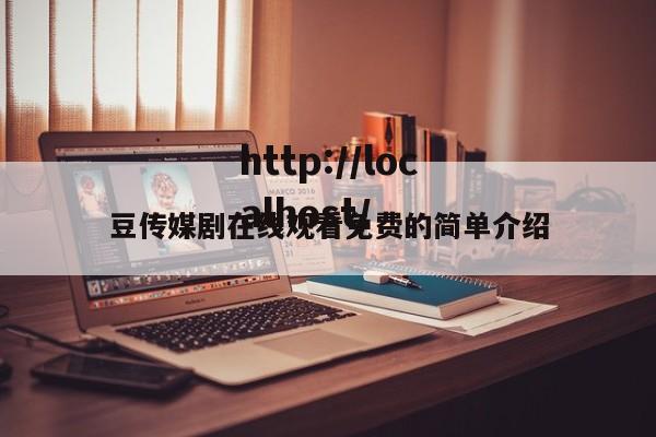 豆传媒剧在线观看免费的简单介绍