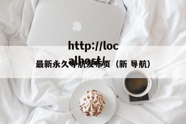 最新永久导航发布页（新 导航）