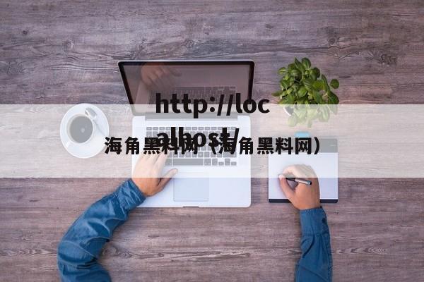 海角黑料网（海角黑料网）