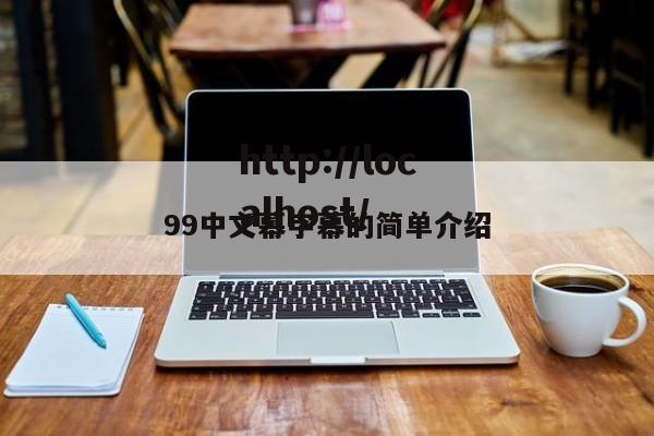 99中文幕字幕的简单介绍