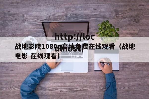 战地影院1080p高清免费在线观看（战地电影 在线观看）