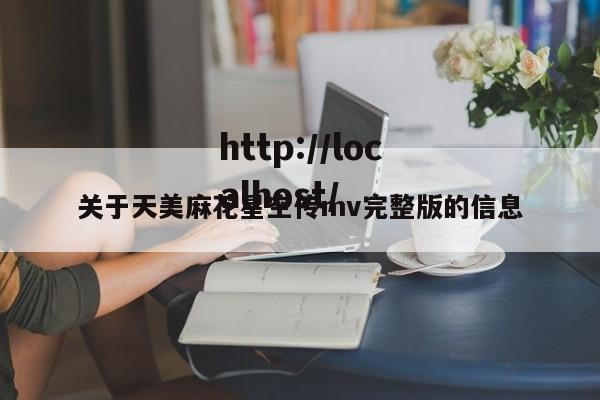 关于天美麻花星空传mv完整版的信息