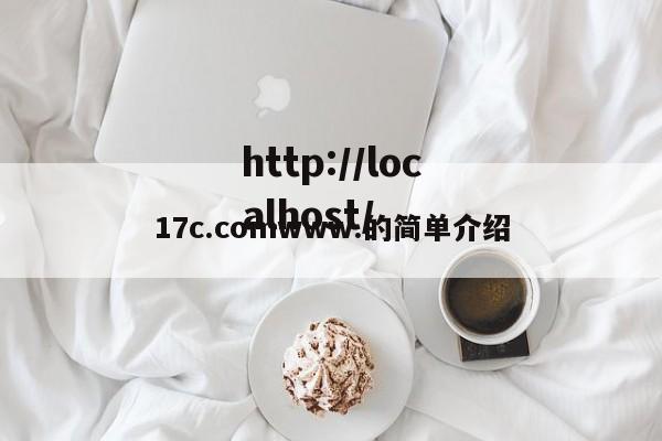 17c.comwww.的简单介绍